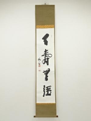 天龍寺　関牧翁筆　一行書　肉筆紙本掛軸（共箱）